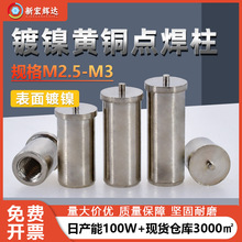 镀镍圆形顶针焊接螺母柱PC线路板黄铜内螺纹点焊储能固定柱M2.5M3