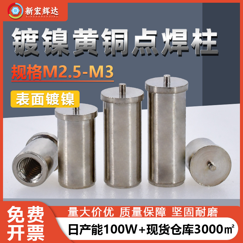 镀镍圆形顶针焊接螺母柱PC线路板黄铜内螺纹点焊储能固定柱M2.5M3