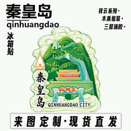 河北省秦皇岛市山海关北戴河木质文创磁吸创意立体旅游纪念冰箱贴