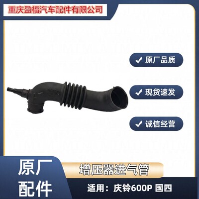 五十铃 [庆铃600P国四4KH1-TCG40发动机涡轮增压器进气管空气管原厂]