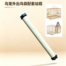 天然实木鸟笼外出站棍 鹦鹉便携包配套稳固耐用木站杆