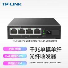 TP-LINK TL-FC314PB-20千兆1光4电PoE供电光纤收发器SC光电转换器