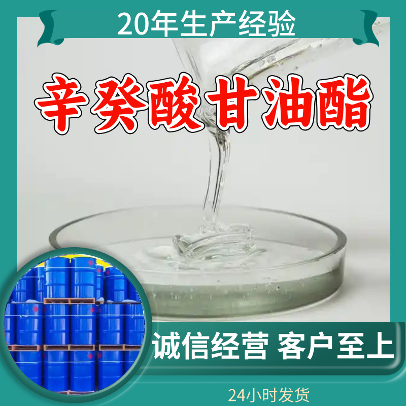 辛癸酸甘油酯 源头工厂工业级分析纯顾客是上帝浙江山东江苏上海