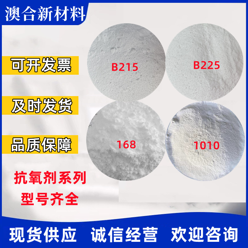 抗氧剂1010/168/1076/B215/B225聚丙烯塑料橡胶抗黄变耐老化母粒