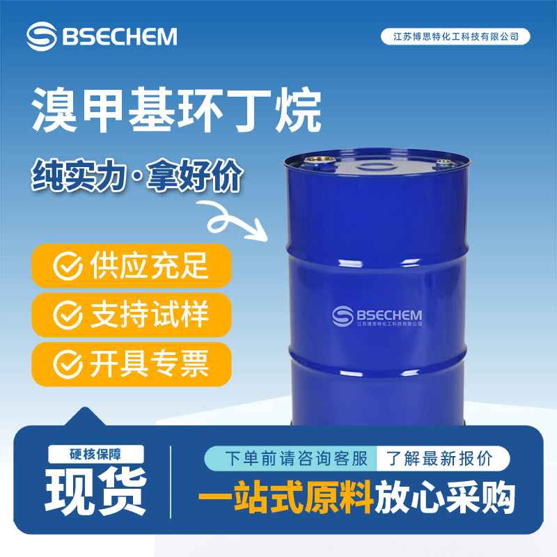 溴甲基环丁烷 有机原料 合成材料中间体 17247-58-4 现货