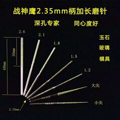 戦神鷹磨頭延長2.35mm柄径玉打孔針拡孔尖針金剛砂特級磨針