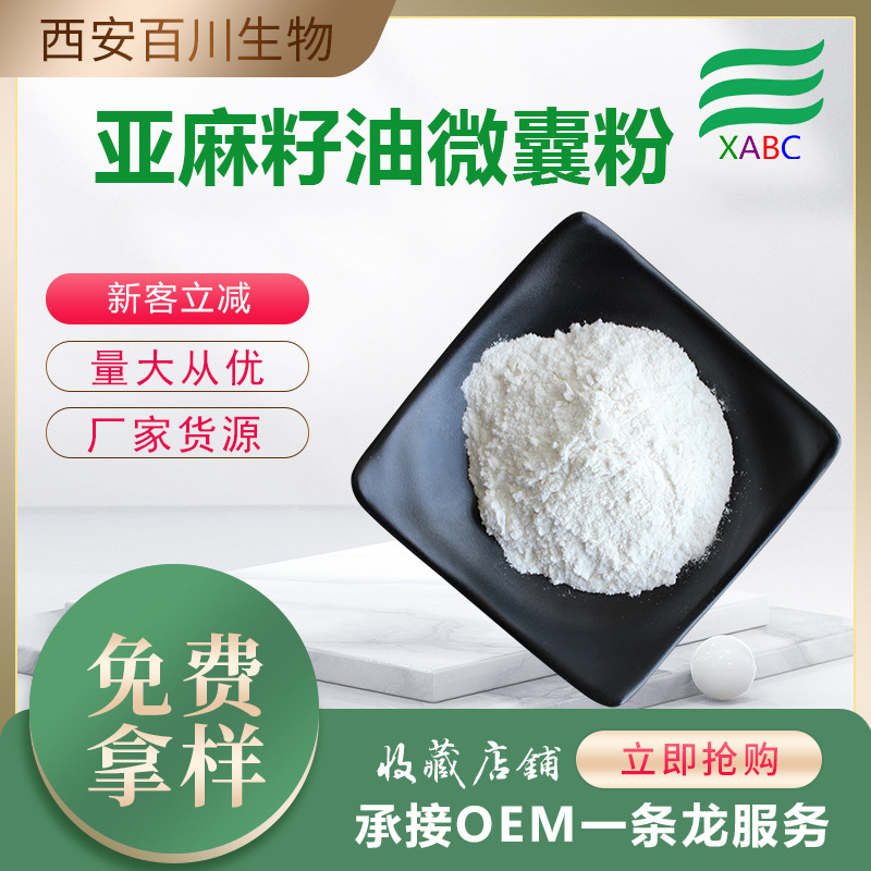 亚麻籽油微囊粉厂家批发亚麻籽油粉α亚麻酸现货供应量大价优试样