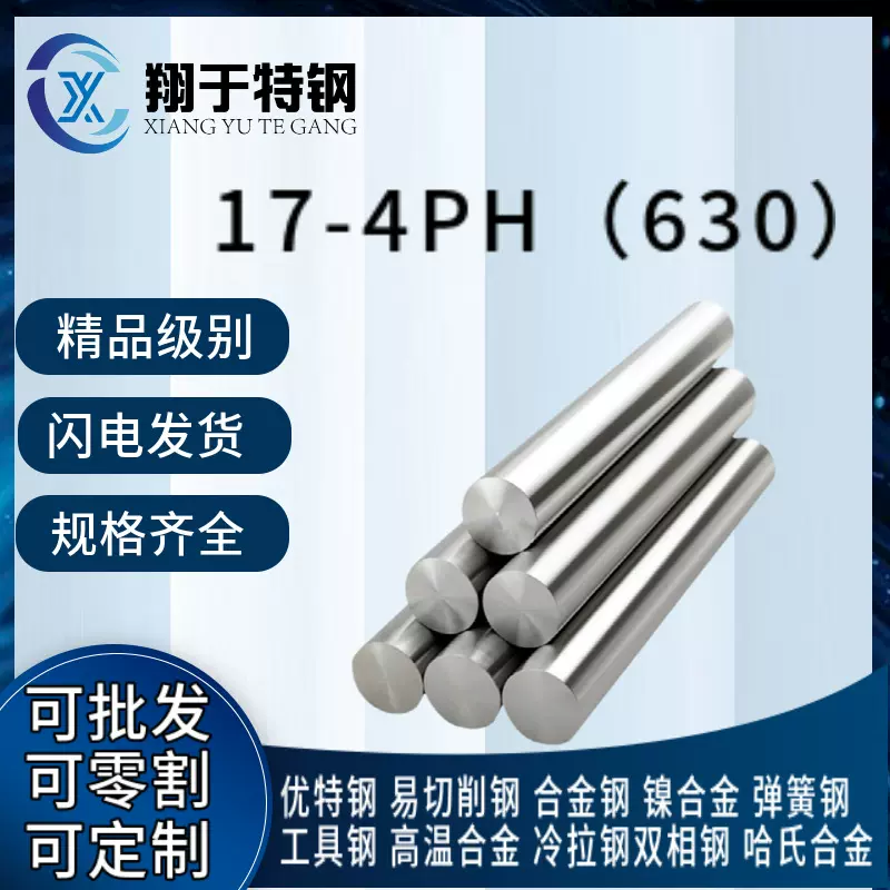 17-4PH不锈钢圆钢 630不锈钢光圆棒 沉淀硬化 可做固溶时效处理