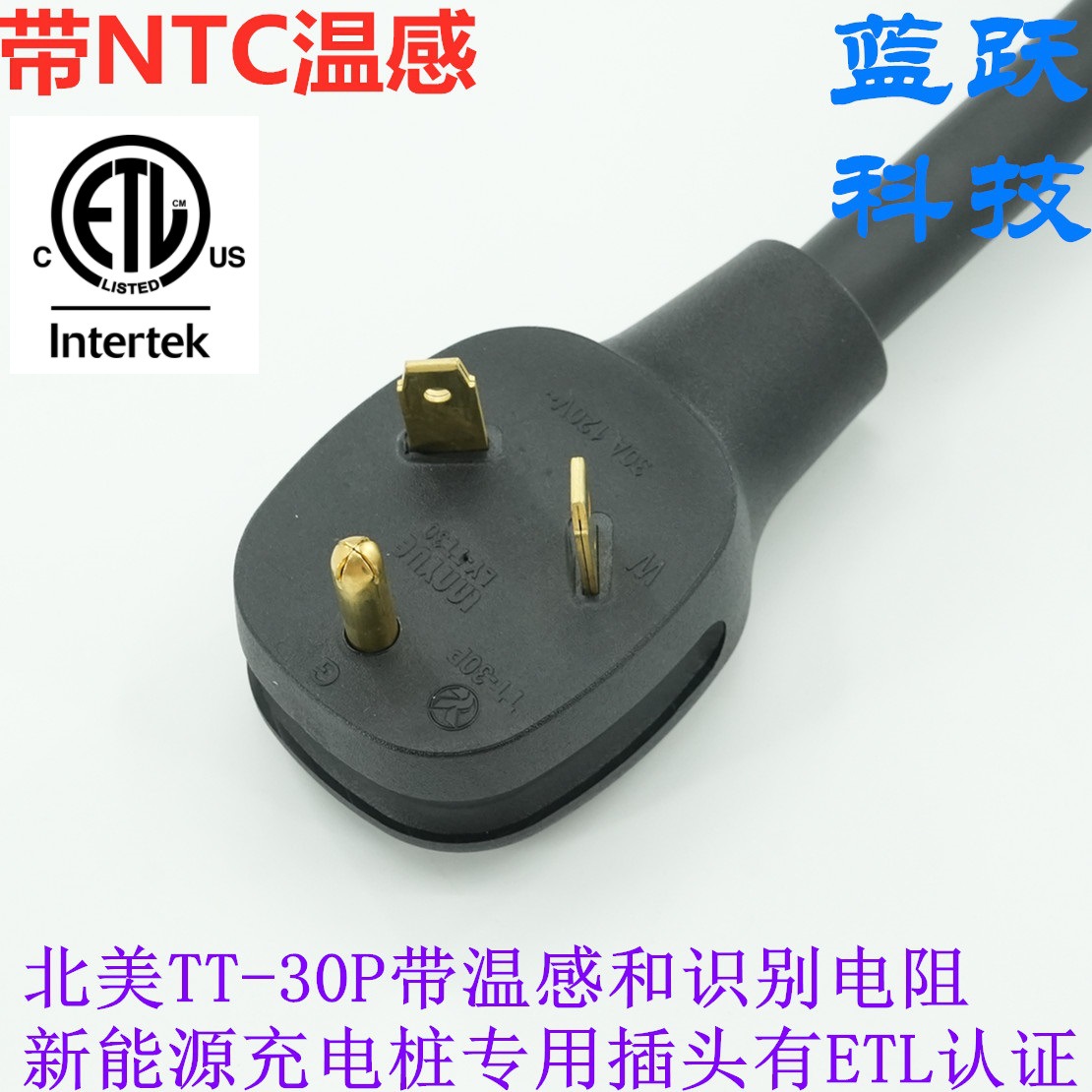 带NTC温感识别电阻美标三插NEMATT-30P有ETL认证新能源充电桩专用