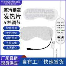 源头厂家热卖走量 USB蒸汽眼罩加热片  眼部热敷护眼电发热片内胆