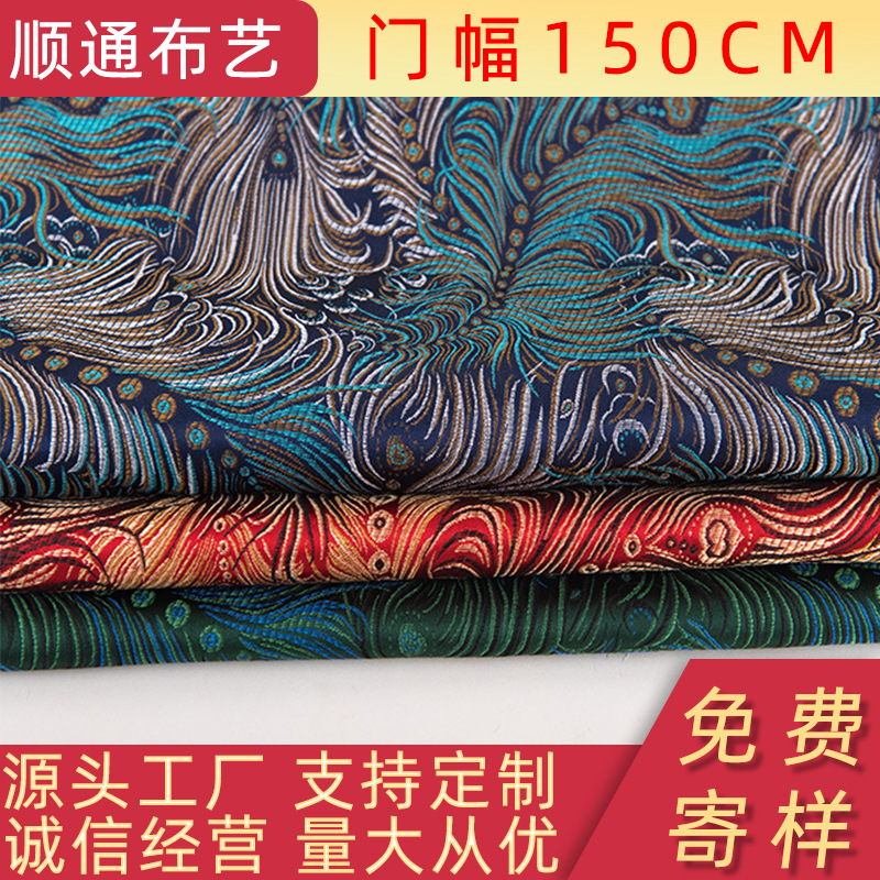 150宽孔雀尾仿三五织锦缎布料红木家具坐垫茶旗茶叶锦盒布料现货