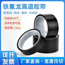 黑色铁氟龙胶带耐高温胶带特氟龙胶布带切袋机真空机包装封口专用