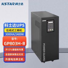 厦门  科士达  KSTAR   UPS  GP803H-B  在线式工频机  全国联保