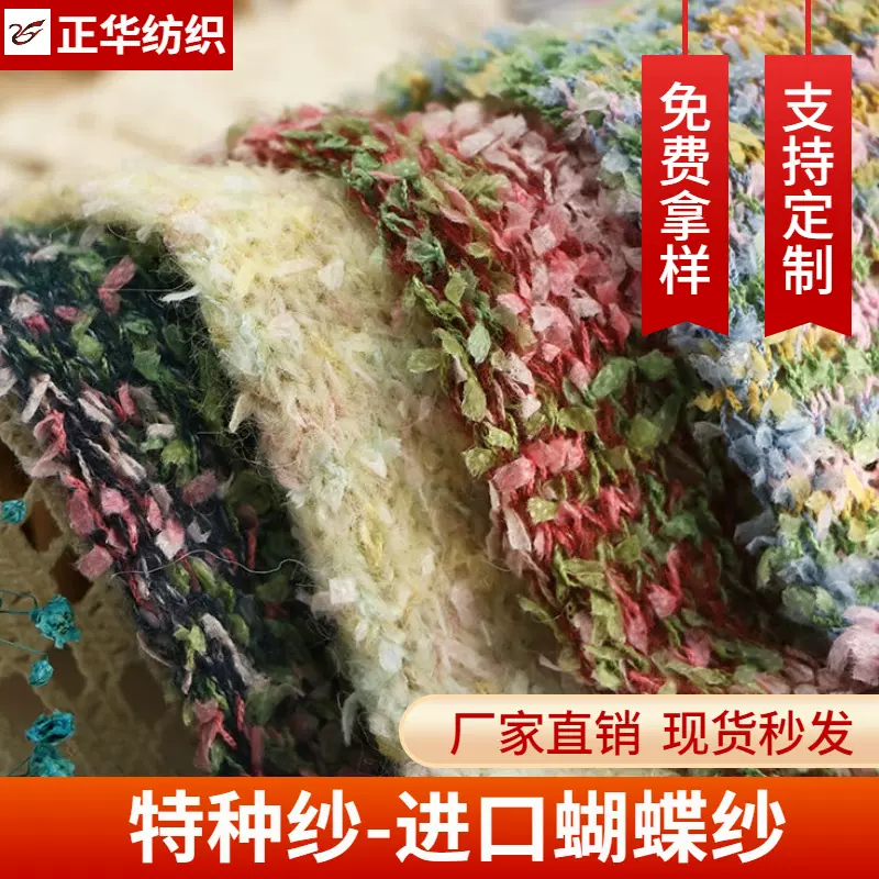正华厂家直供进口蝴蝶纱纯色100%尼龙特种花式纱东莞大朗毛纱厂家