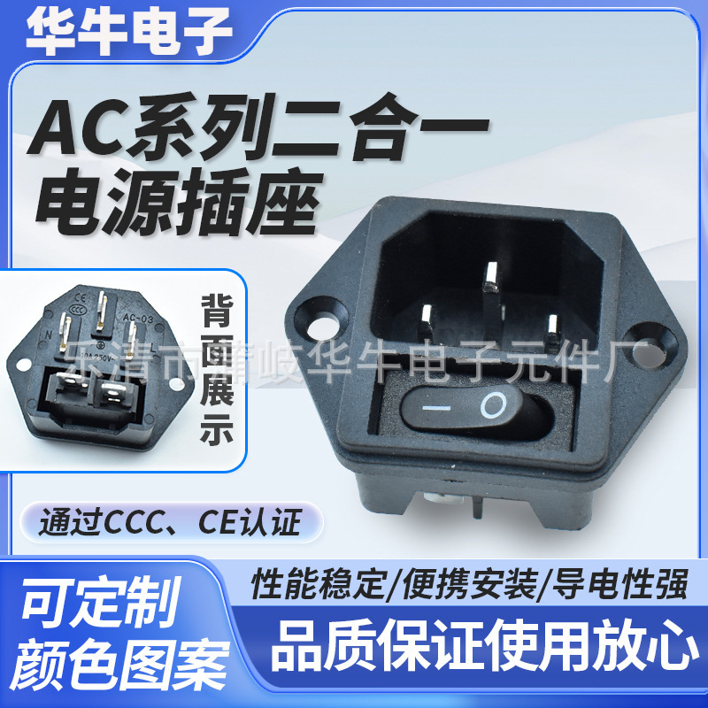 AC二合一电源插座 AC-03左右固定孔 开关防勿碰 带CCC、CE等认证