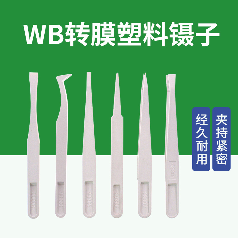 WB转膜镊子夹子防静电扁平头细圆尖头细扁平头弯尖头中扁平头宽口