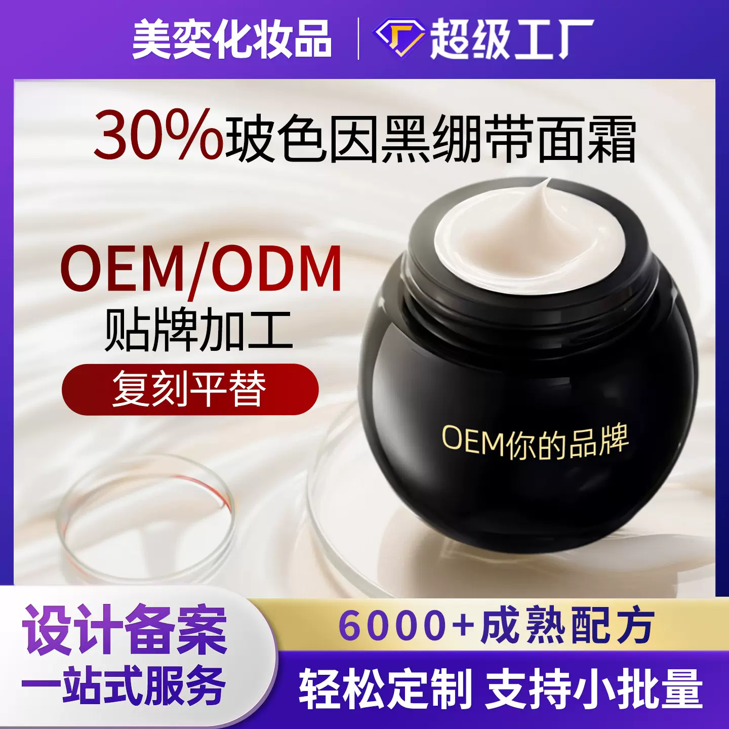 黑绷带面霜化妆品oem大牌平替亢皱紧致代加工贴牌玻色因面霜定制