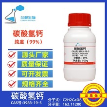 碳酸氢钙 CAS 3983-19-5 分析纯AR99% 100g 500g  兰都生物