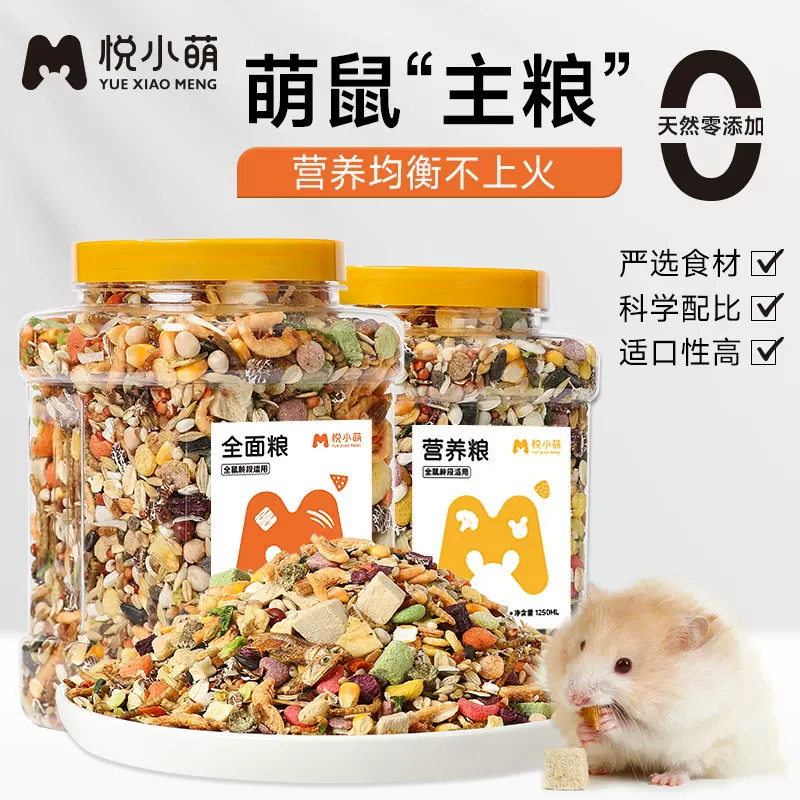 悦小萌仓鼠粮食金丝熊专用食物营养主粮五谷饲料零食用品面包虫干