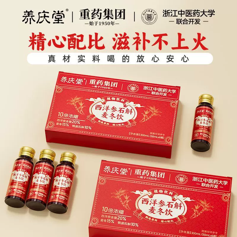 养庆堂重药集团西洋参石斛麦冬饮300ml甄选原料口服液一件代发