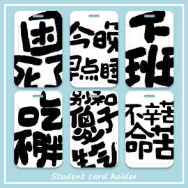 困死了搞笑文字学生滑盖卡套饭卡公交卡身份证件保护套门禁校园卡