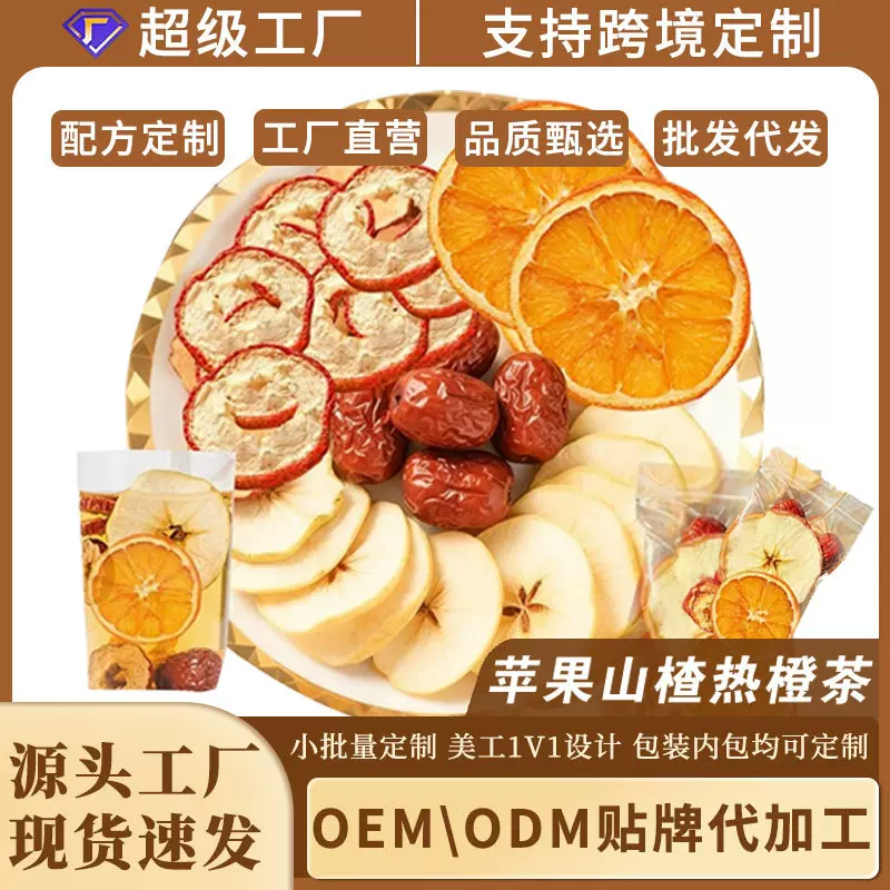 抖音快手爆款苹果山楂热橙茶现货可代发苹果香橙山楂茶酸甜水果茶