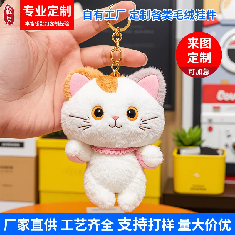 工厂毛绒挂件钥匙扣玩具定制包包娃娃公仔车载背包玩偶来图定做