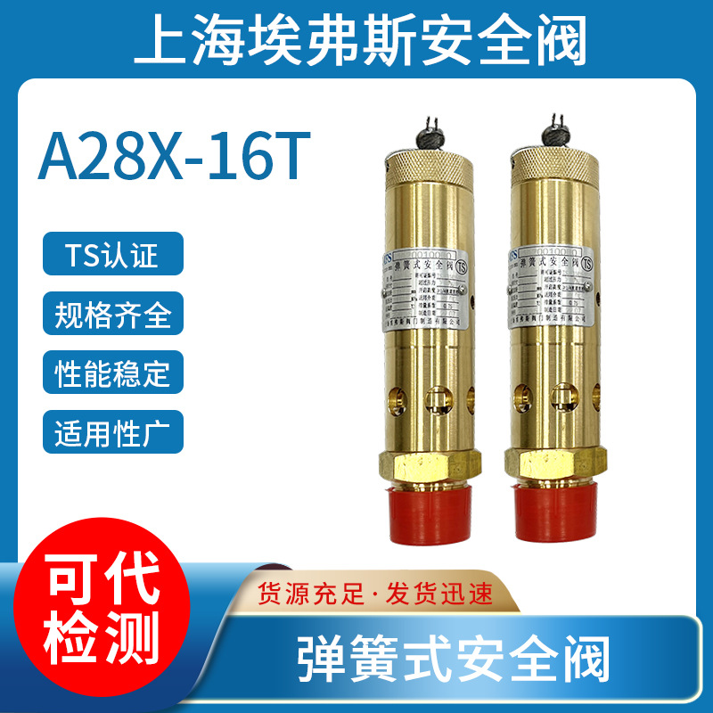 上海埃弗斯安全阀A28X-16T空压机安全阀连体拉环式安全阀现货批发