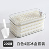 [food grade] cream white four-layer set 200 grids (free ice shovel)