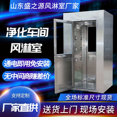 山東風淋室工場用浄化風淋間ステンレス風淋門一人双吹荷シャワー室
