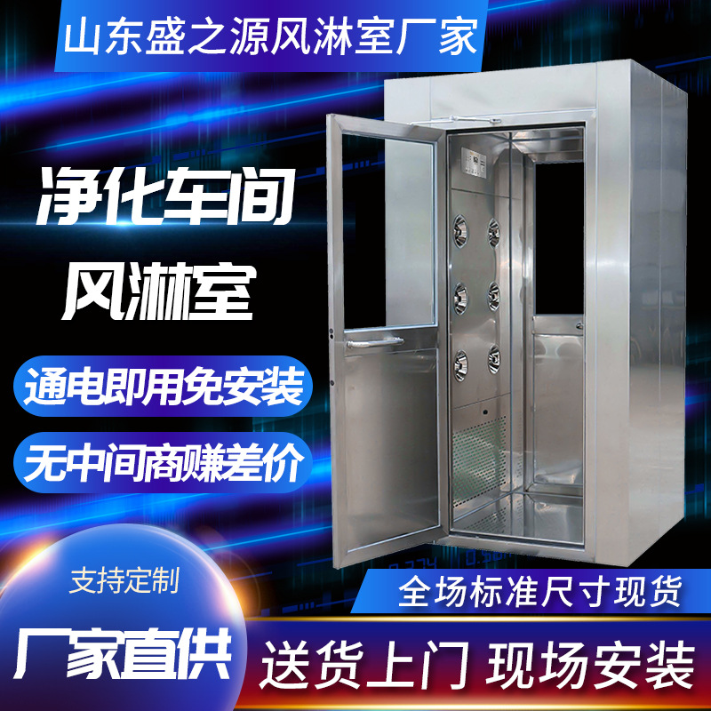 山东风淋室工厂用净化风淋间 不锈钢风淋门单人双吹货淋丨风淋室