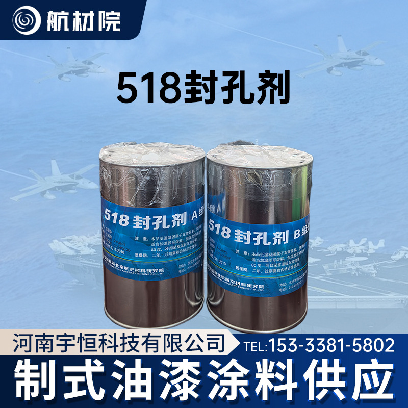 航材院518封孔剂用于航空关键部件密封发动机部件 整体油箱密封