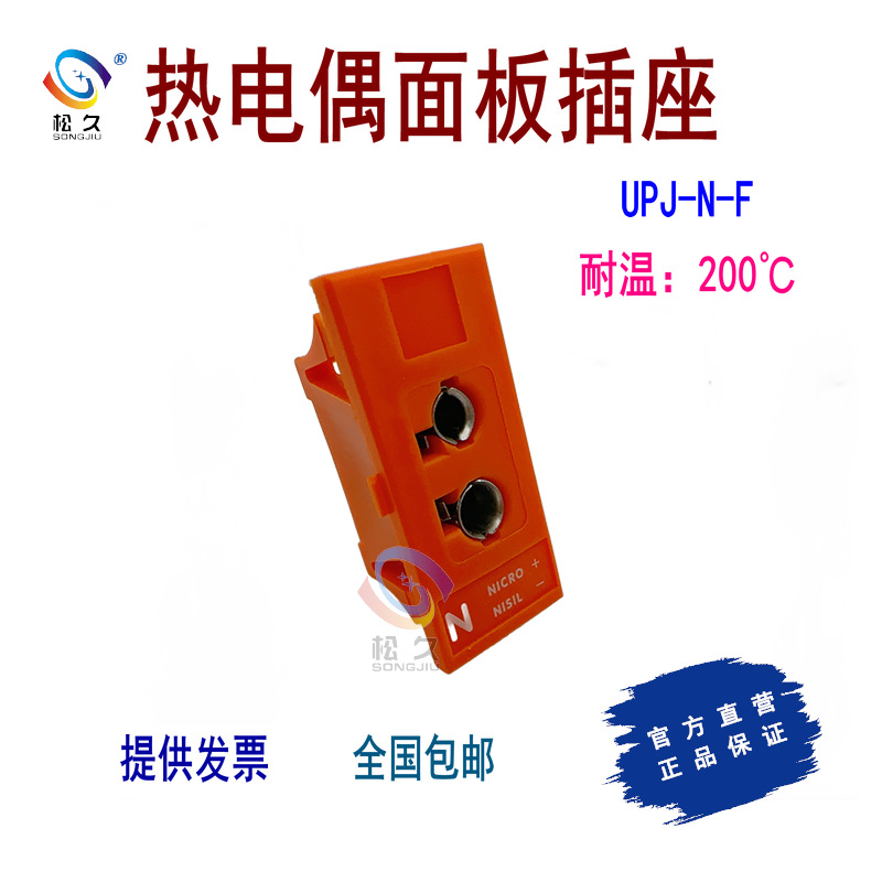 UPJ/SPJ-K/T/J/E/N/R/S/C/B-F 热电偶面板连接器 插座
