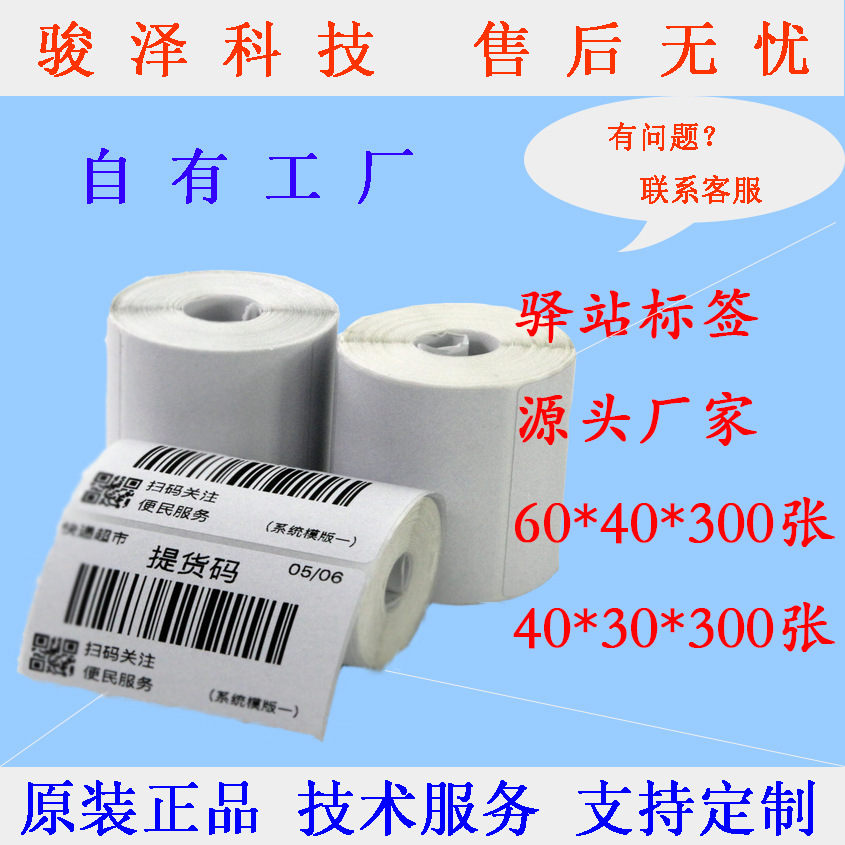 驿站入仓条码纸热敏标签打印纸便携式三防60*40*30不干 贴纸批发