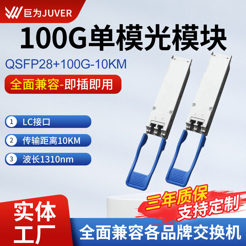 100G单模光模块 QSFP28  LR 单模10KM 1310nm LC接口厂家批发