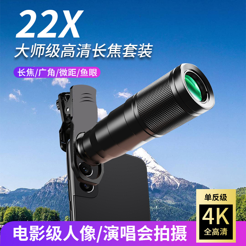 批发22x手机长焦镜头全金属 外置自由变焦专业拍摄高清手机望远镜
