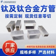 钛方管tc4钛合金管TA2 矩形管钛方通钛角铁L型纯钛钢 钛焊管厂家