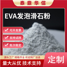 EVA发泡滑石粉鞋材粉流动性强产品刚性片状结构优化发泡矿物填充