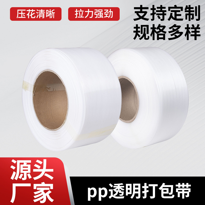 透明打包带机用打包带全自动半自动机用打包带热熔pp带包装带