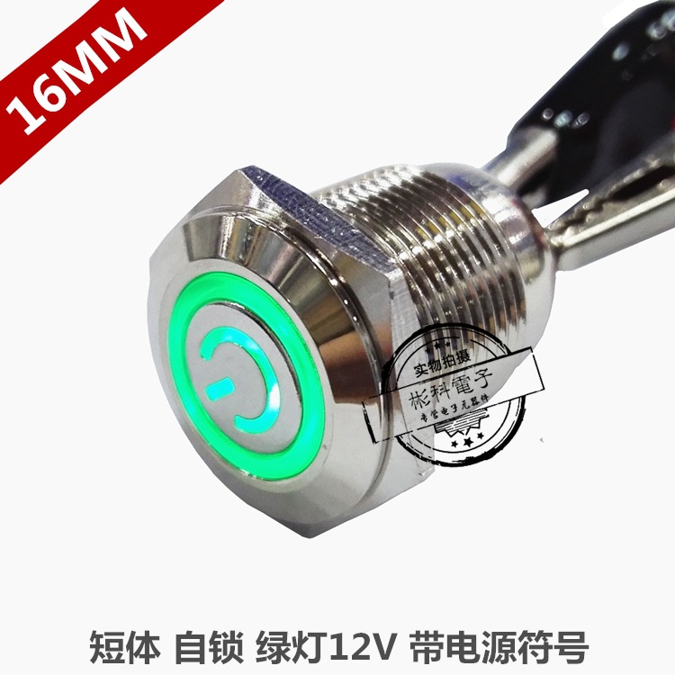 自锁16MM金属按钮 电源符号绿色LED灯 电脑汽车改装启动电源按纽