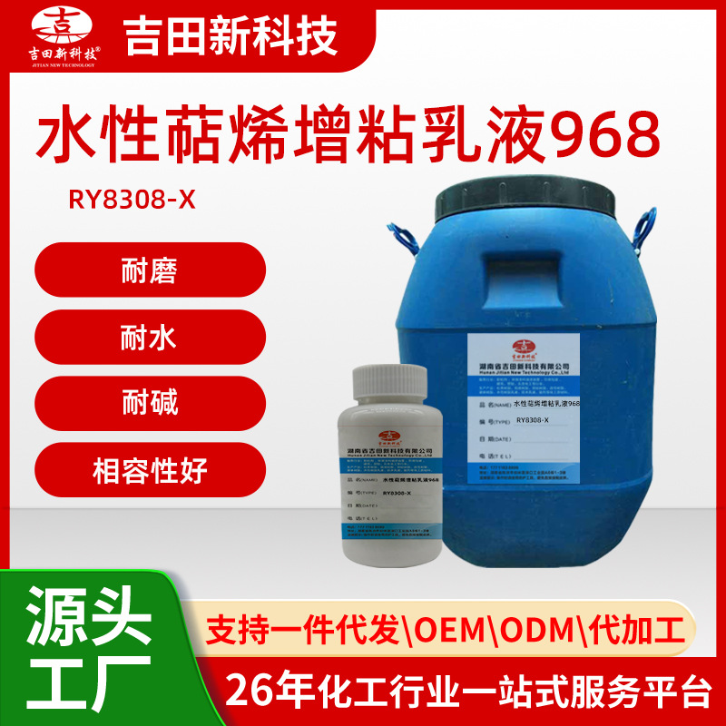 1吉田厂家RY8308-X水性萜烯增粘乳液耐水耐碱相溶性好耐擦洗