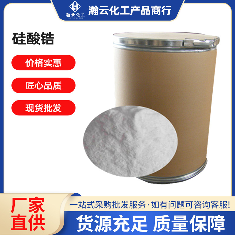 硅酸锆工业级粉末涂料陶瓷耐火材料催化剂稳定剂增强剂锆英石粉状