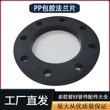 厂家现货供应PE热熔焊接法兰盘可配铁盘法兰根管配件PP包胶法兰片