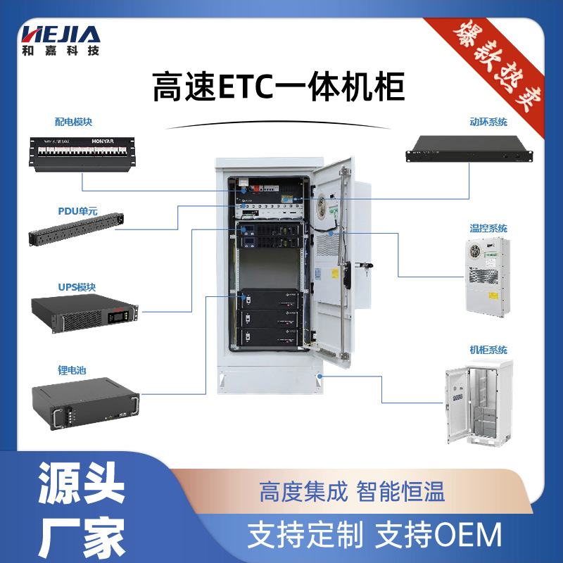 智能化一体机箱etc机柜配电UPS主机锂电池空调符合公路门架标准