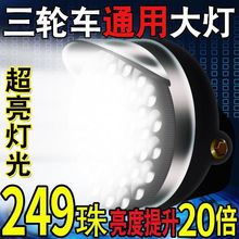 电动三轮车大灯超亮led电动车大灯12v48v60v通用大灯总成强光防水