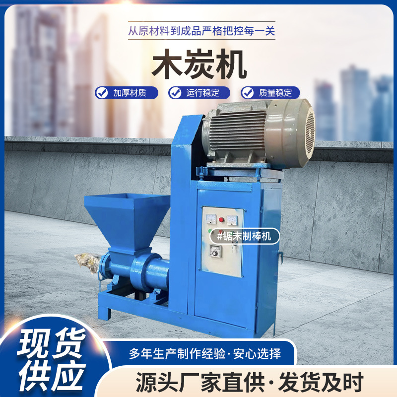 厂家直销小型环保木炭机 全自动木炭制棒机 烧烤专用木炭制棒机
