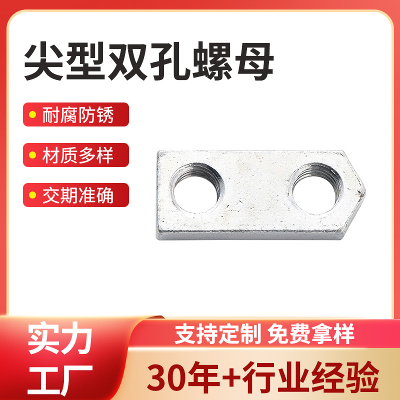 厂家供应机械配件金具固定块尖型孔双孔螺母 长方形螺母加工定 制