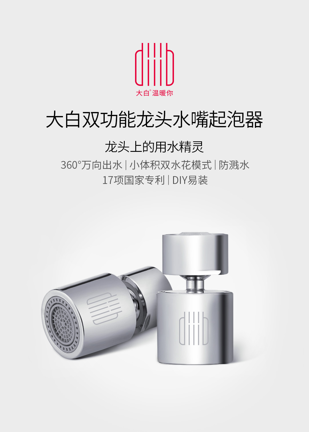 The Da Bai dual-function faucet, water nozzle and foaming device features 360° universal water outlet and dual water spray mode, as well as a variety of water sprinklers full figure
