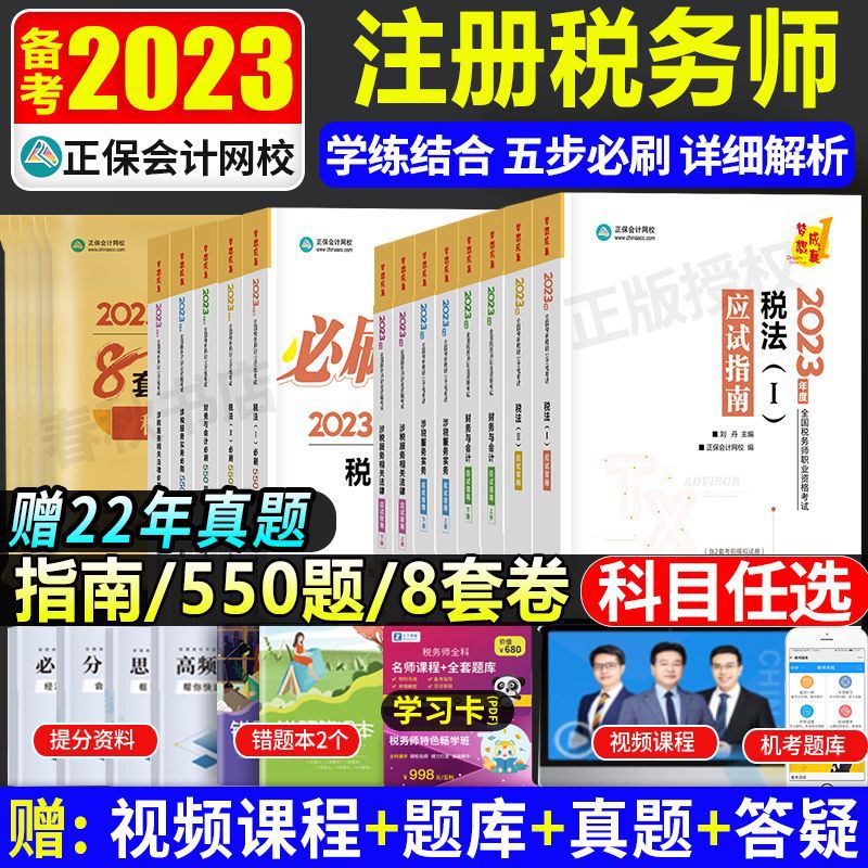 新版2023注册税务师考试教材应试指南必刷550题注税cta真题试卷