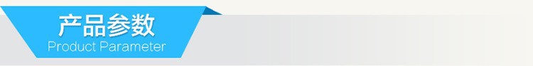 产品参数